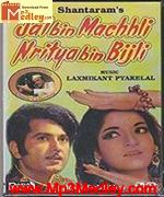 Jal Bin Machhli Nritya Bin Bijli 1971